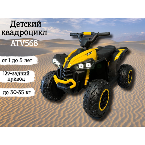 Детский квадроцикл ATV568