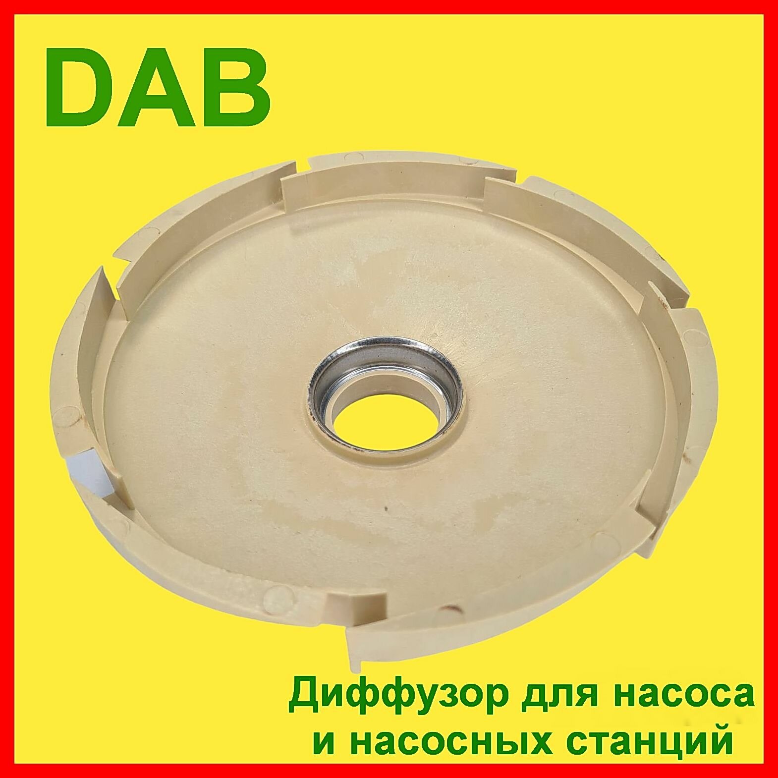 Диффузор насосов и насосных станций Dab ( Даб ) 62М,82М,92М,102М.112М,132М