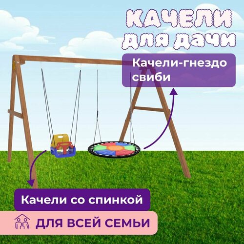 Детские деревянные качели для дачи - окрашенные Качель детская уличная для ребенка со спинкой з в 1 и разноцветным гнездом Свиби 26377₽