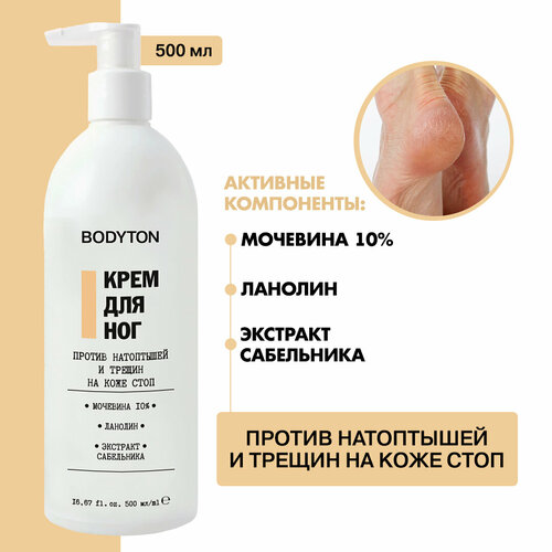Bodyton/ Крем для ног против натоптышей и трещин с мочевиной 10%, ланолином, экстрактом сабельника, 500мл
