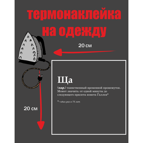 Термонаклейка на одежду ЩА