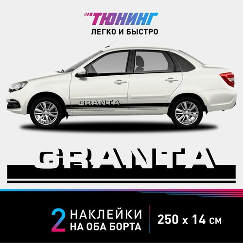 Наклейки на автомобиль LADA Granta - черные наклейки на авто Лада Гранта на ДВА борта