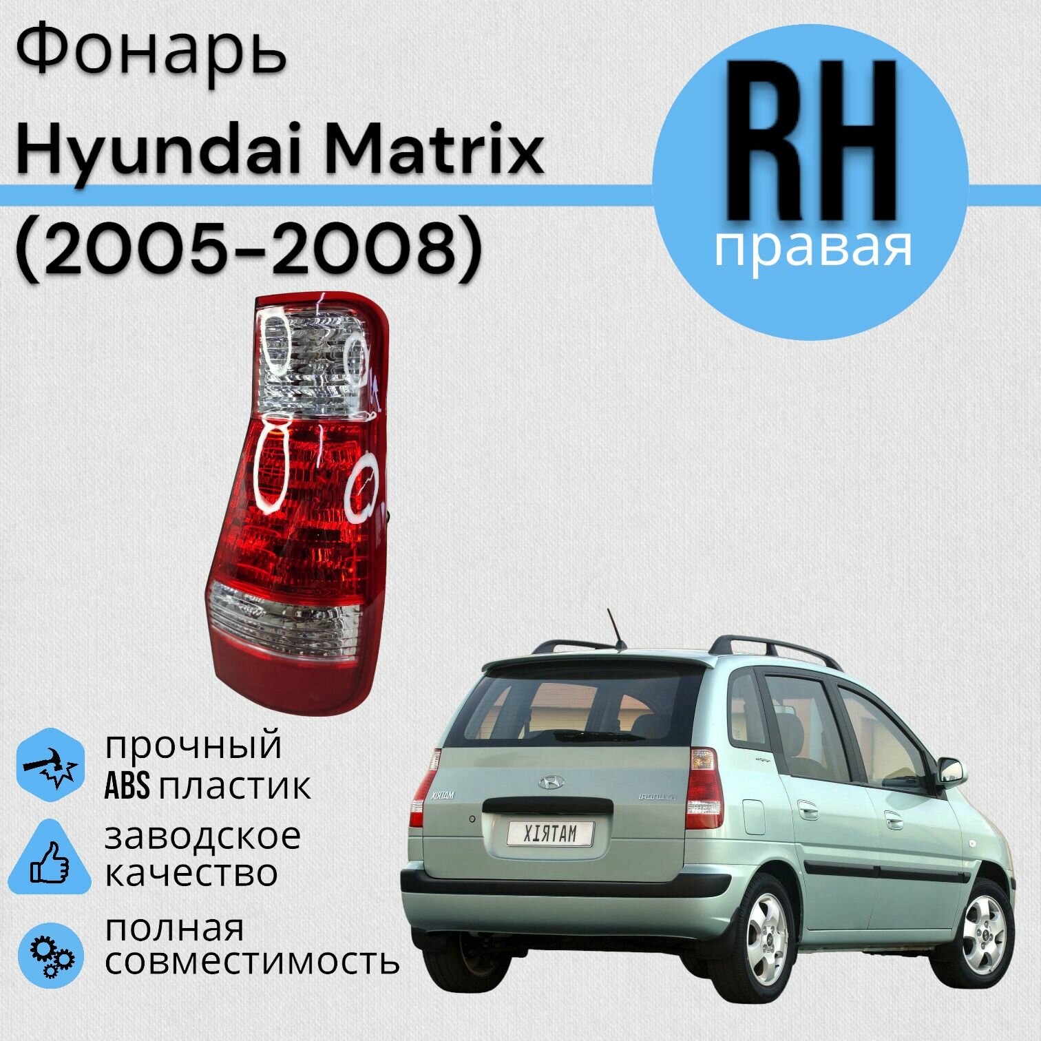 фото Фонарь Hyundai Matrix Хендай Матрих (2005-2008) Правый