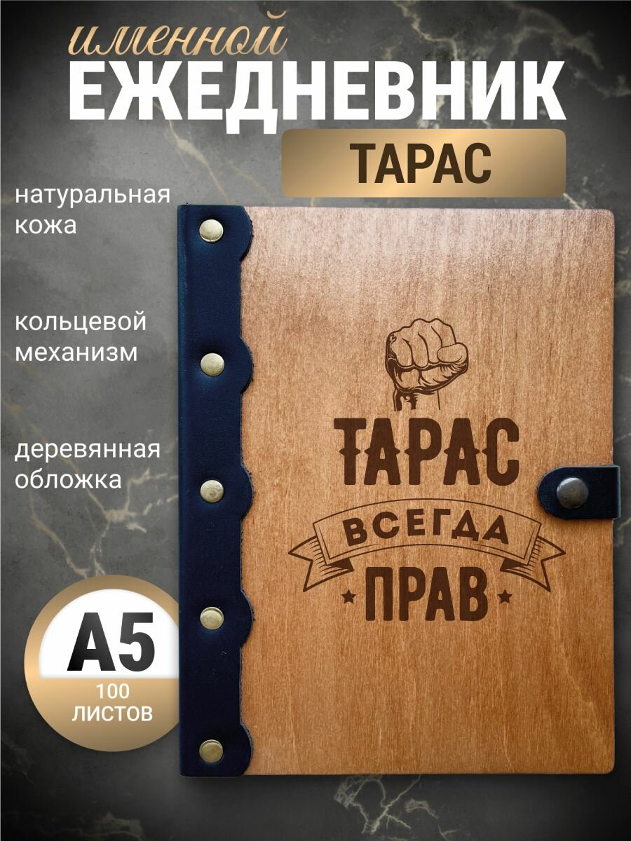 Ежедневник Тарас всегда прав /Блокнот Именной / Записная книжка а5