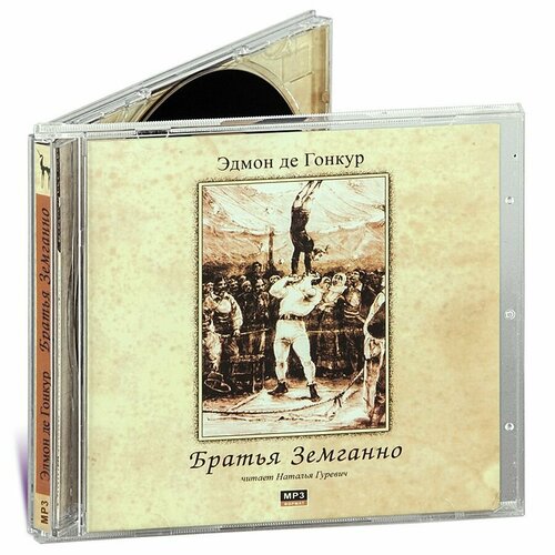 Братья Земганно (Аудиокнига на 1 CD-MP3)