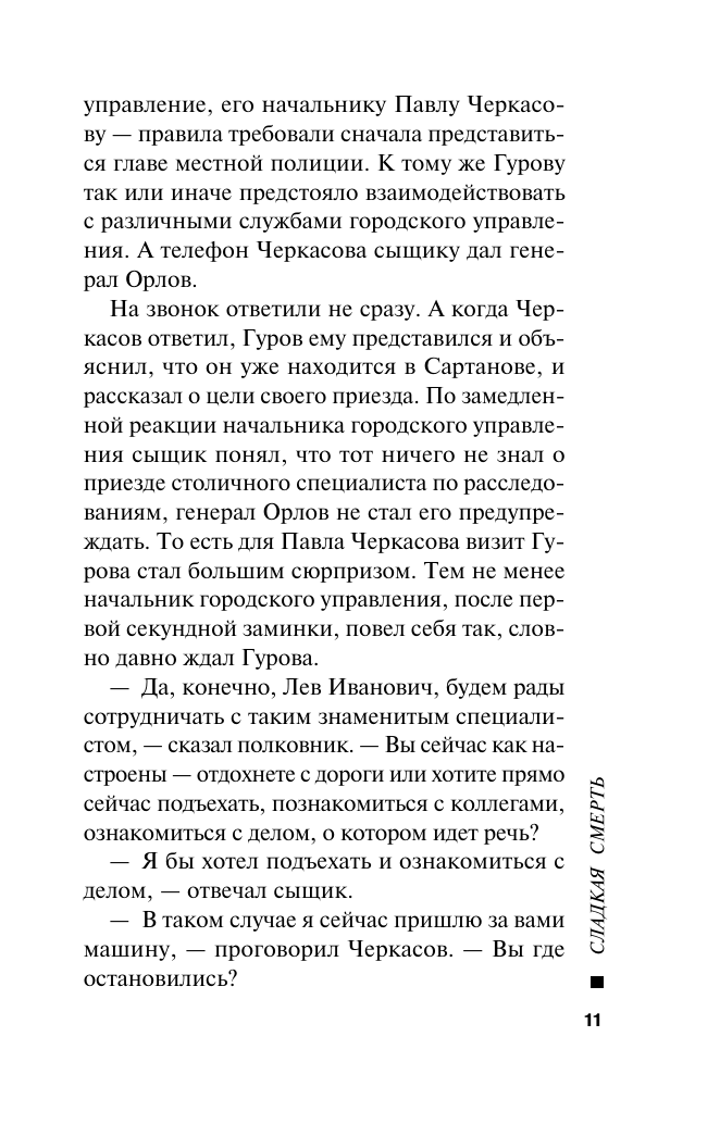 Сладкая смерть (Леонов Николай Иванович, Макеев Алексей Викторович) - фото №12