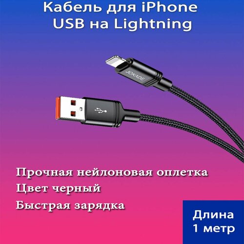 Нейлоновый USB-кабель для iPhone и iPad, 1 м