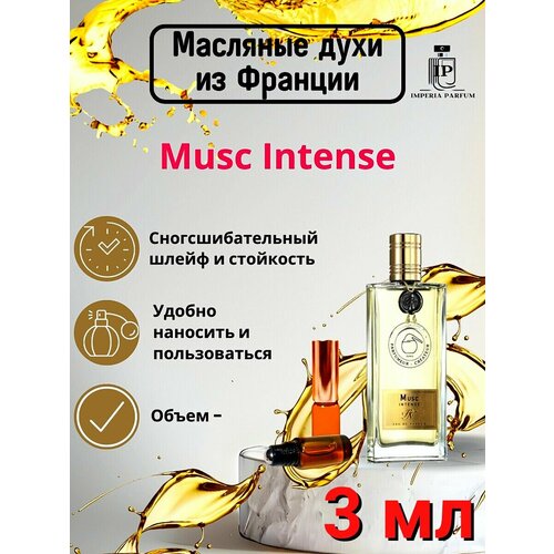 Musc IntenseМаск Интенсе Духи Масляные Стойкие 910₽