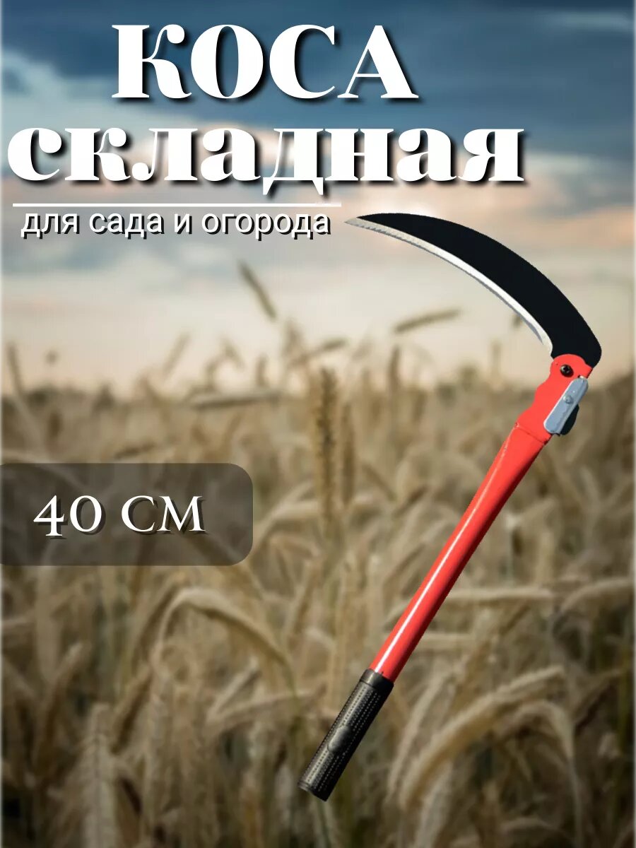 фото Коса для травы садовая складная 50см