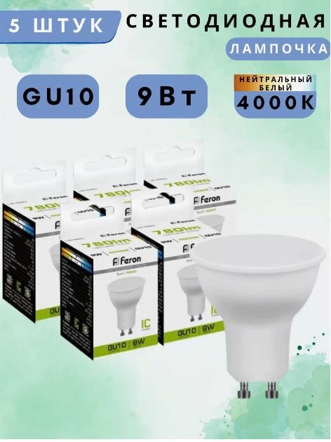 Лампа светодиодная Feron LB-560 MR16 GU10 9W 175-265V 4000K 25843 5шт