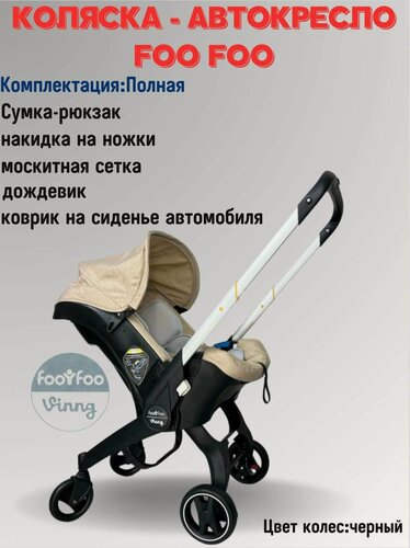 Изображение товара Универсальная модульная коляска 4 в 1 (автокресло-переноска) Foo Foo Vinng + сумка-рюкзак + накидка на ножки, цвет бежевый