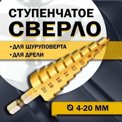 Cверло по металлу ступенчатое 4-20 мм шестигранный хвостик Spetstexnik