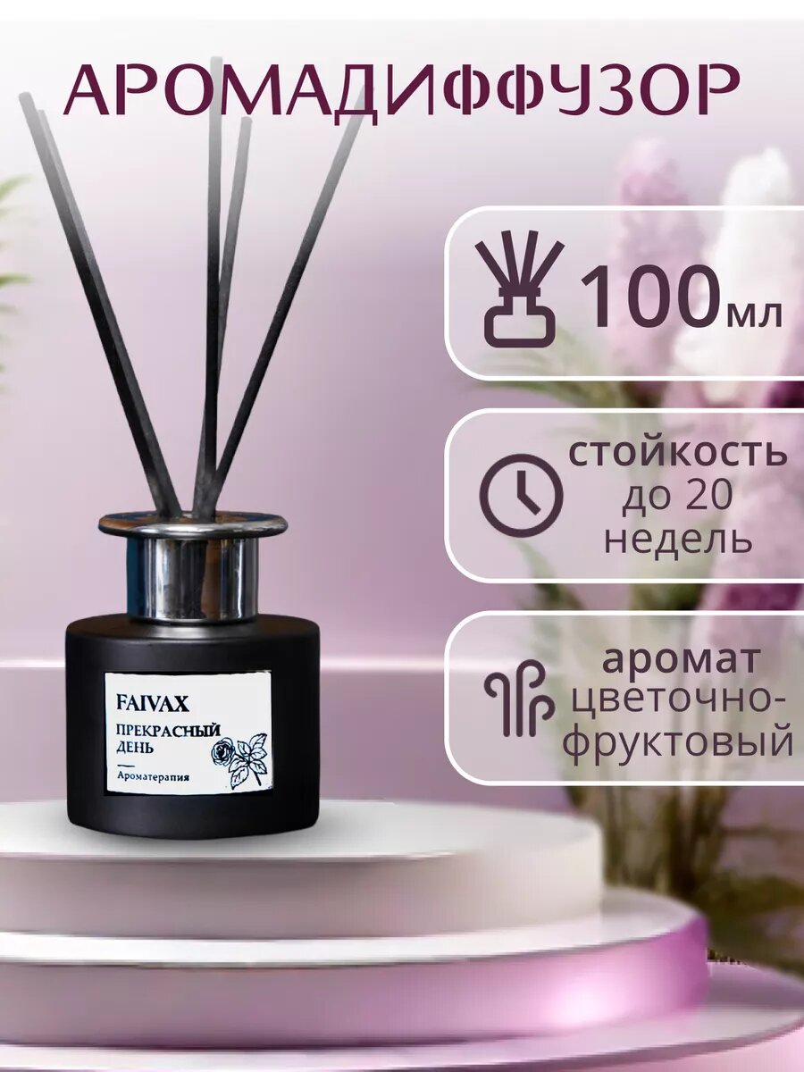 Диффузор FAIVAX, с ароматом черной смородины и иланг-иланга, 100 мл