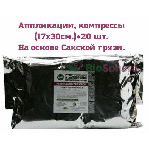 Компрессы (аппликации) с Сакской грязью 20 шт 17*30см. 4,4кг.