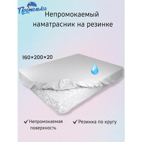 Наматрасник 160х200х20 см непромокаемый на резинке