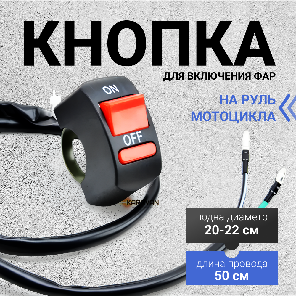 Кнопка для включения фар мотоцикла квадроцикла на руль диаметр 20/22 мм