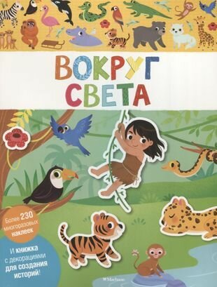 Вокруг света. И книжка с декорациями для создания историй! Более 230 многоразовых наклеек - фото №1