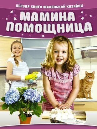 Мамина помощница. Первая книга маленькой хозяйки - фото №2