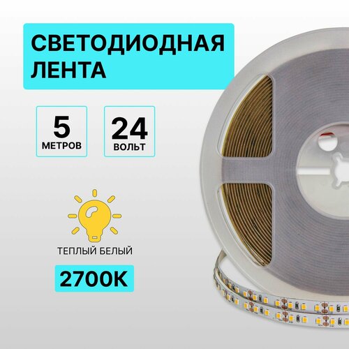 Светодиодная лента, белый тёплый свет, 24В, 5м, 120 диодов/метр, CRI90