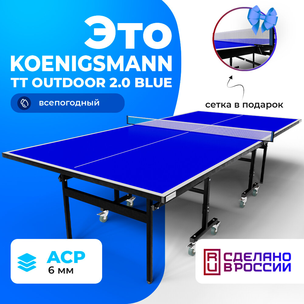 фото Теннисный стол KOENIGSMANN TT OUTDOOR 2.0 BLUE