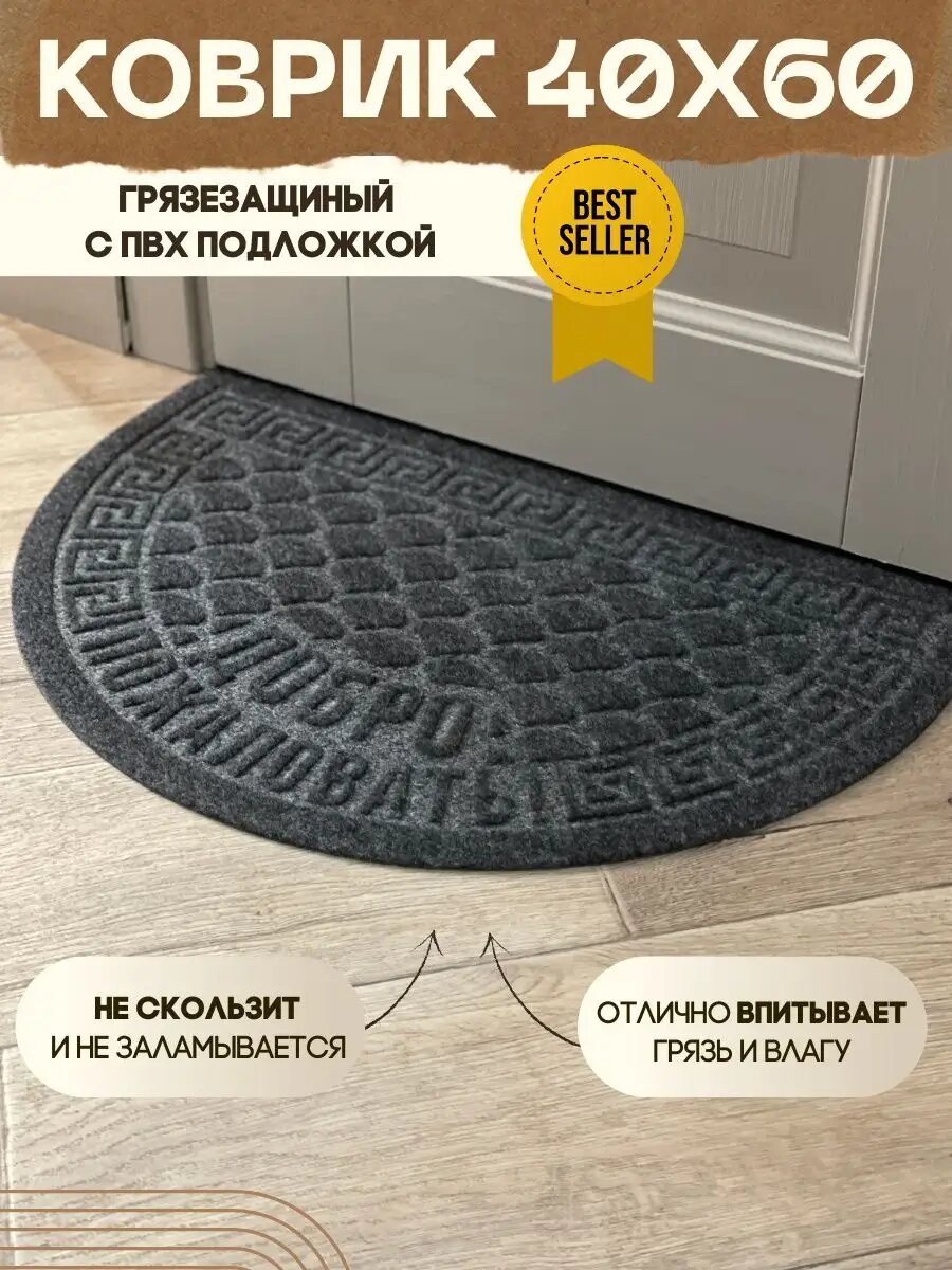 Коврик придверный влаговпитывающий в прихожую полукруг серый 40х60