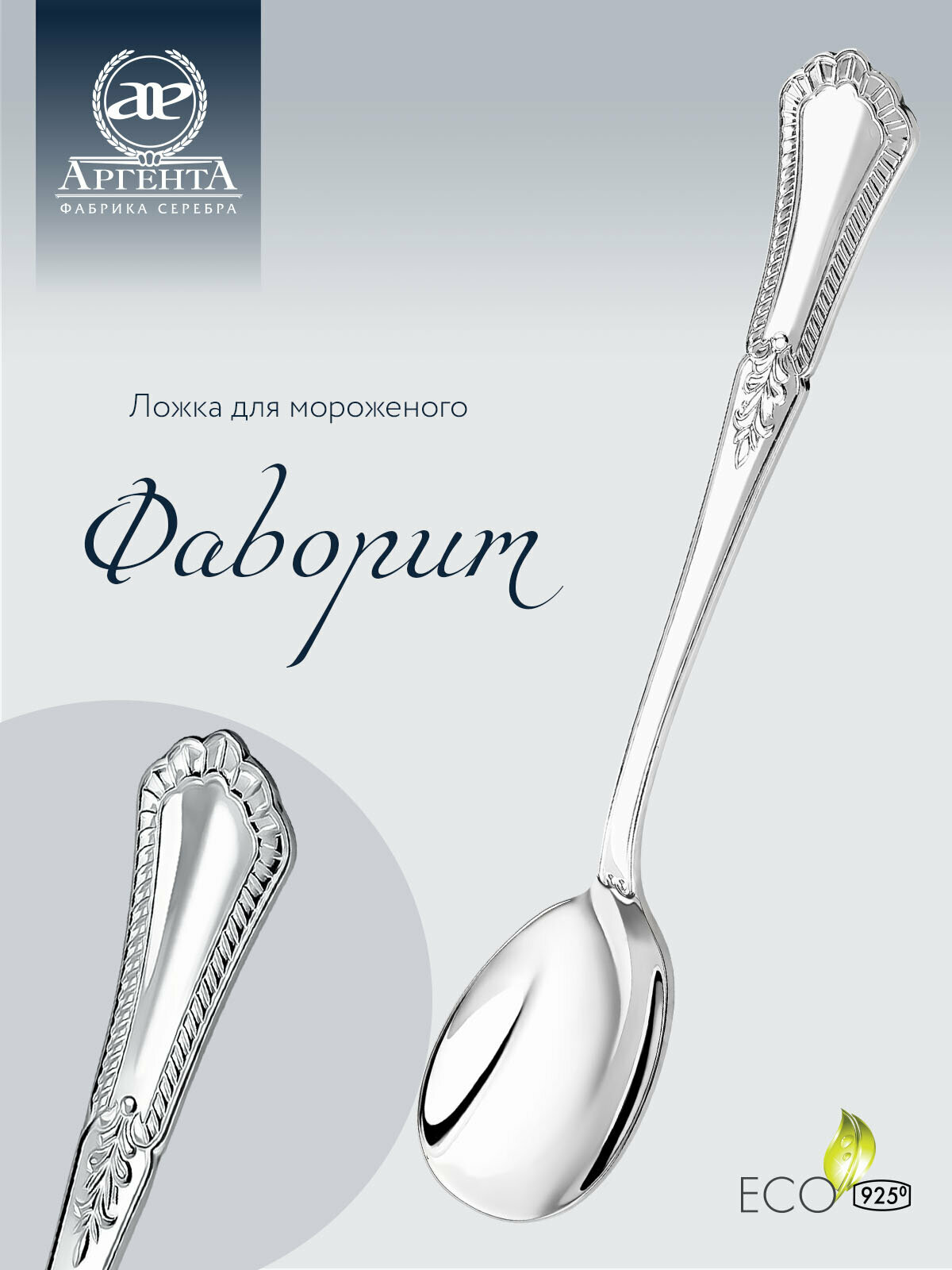 Серебряная ложка для мороженого "Фаворит" в футляре