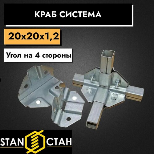 Краб система Угол на 4 стороны 20х20, 1,2мм - 1шт