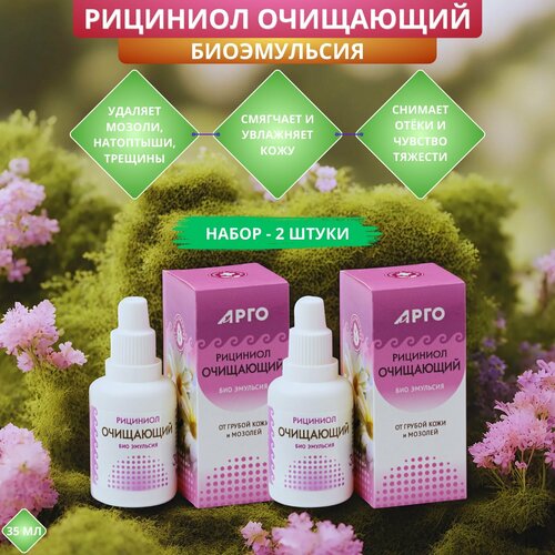 Эмульсия Рициниол Очищающий для смягчения грубой кожи удаления мозолей и натоптышей 35 мл - 2 штуки 750₽