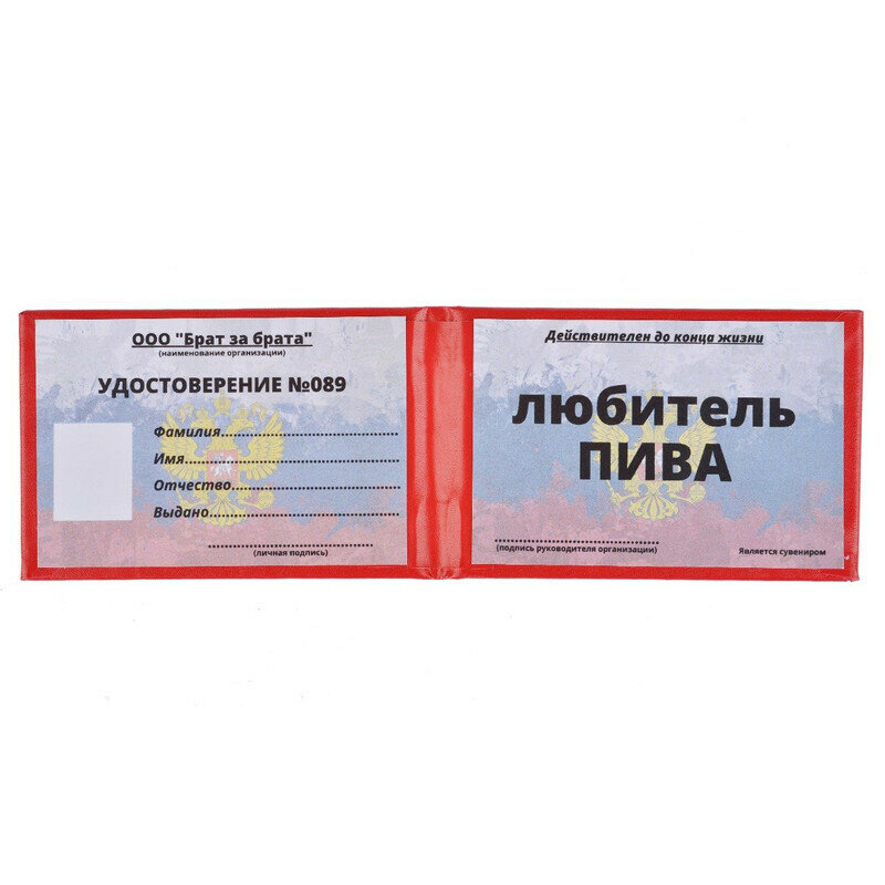 Шуточное удостоверение (сувенир) любитель пива в твердой обложке