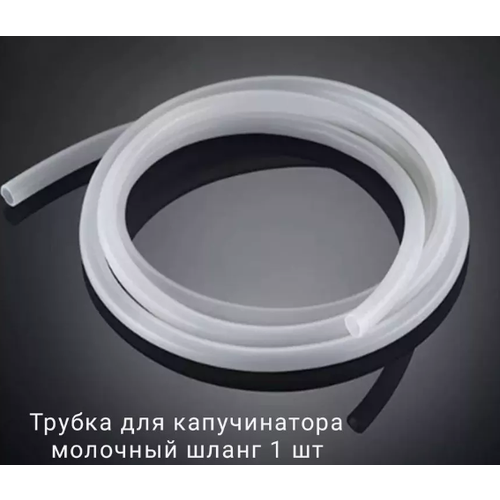 Трубка капучинатора молочный шланг для кофемашин 899₽