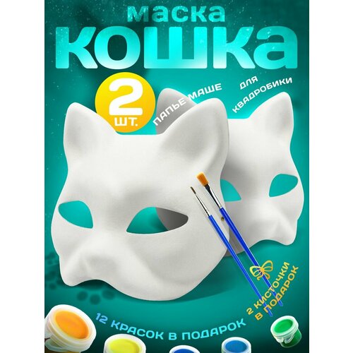 Маска Кошка для раскрашивания и квадробики папье-маше