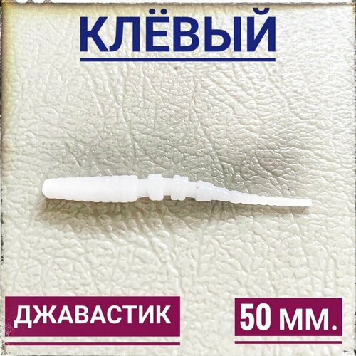 Мягкая Силиконовая приманка для мормышинга Джавастик 50 мм, уп.12 шт, Белый (White).