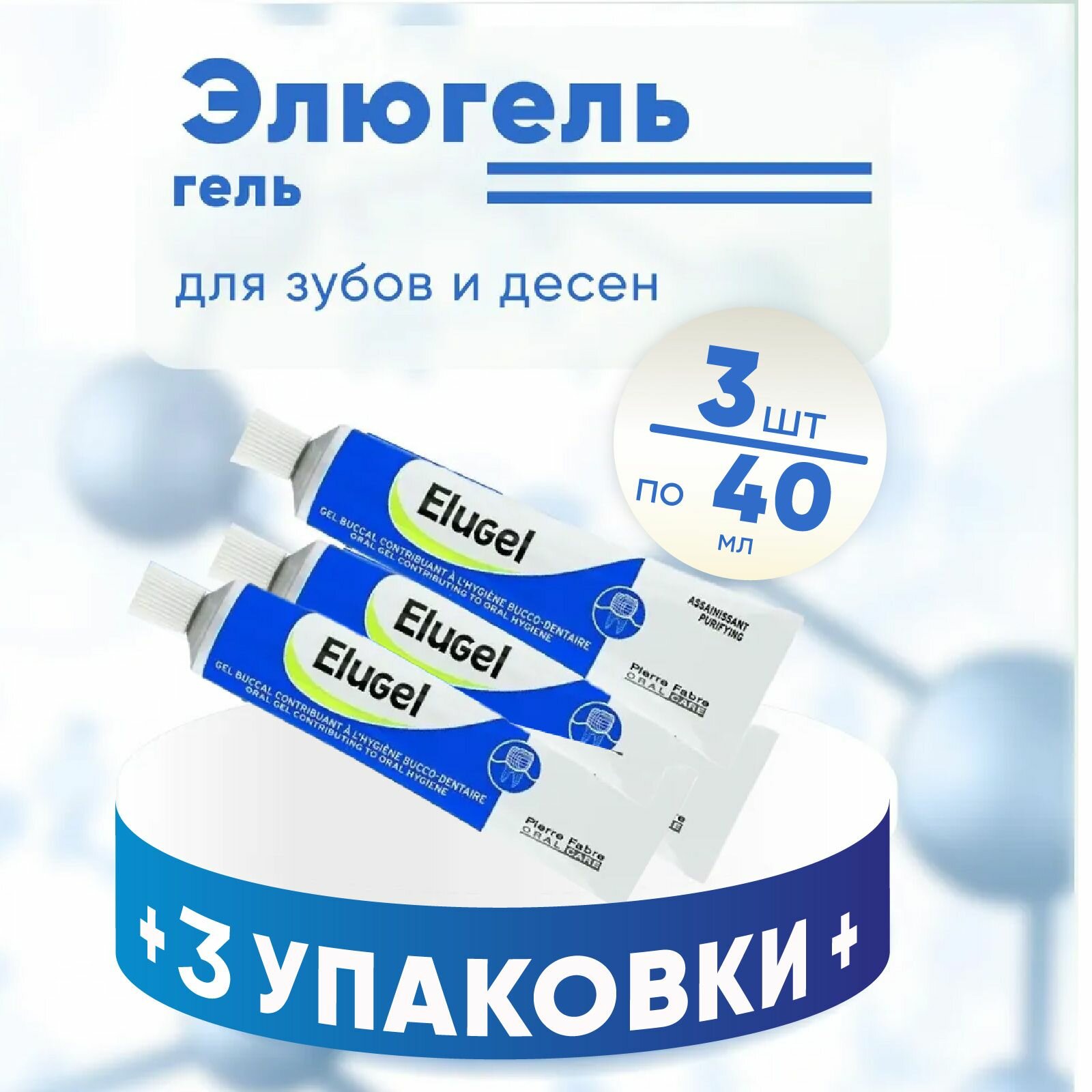 Гель Элюгель (Elugel) для зубов туба, 3 упаковки по 40 мл, комплект из 3х штук