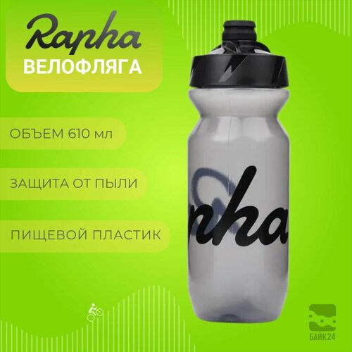 Фляга для велосипеда Rapha Classic с защитой от пыли 610мл прозрачная 1420₽