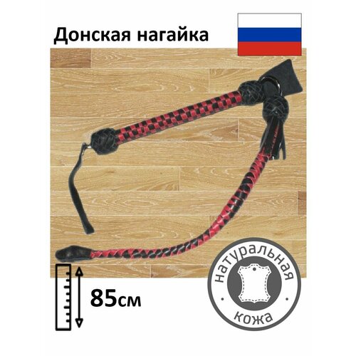 Нагайка казачья донская натуральная кожа