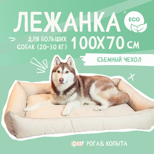 Лежанка для собаки со съёмным чехлом , для крупных и средних пород, 100x70 см