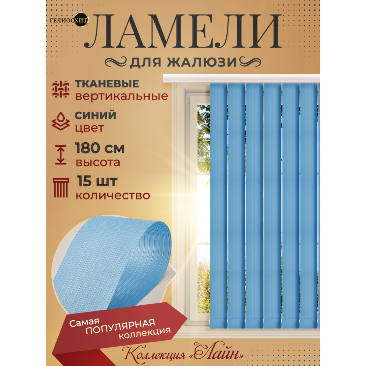 Ламели для вертикальных жалюзи 15 шт высотой 180 см синие ткань Лайн гелиосхит карниз приобретается отдельно.