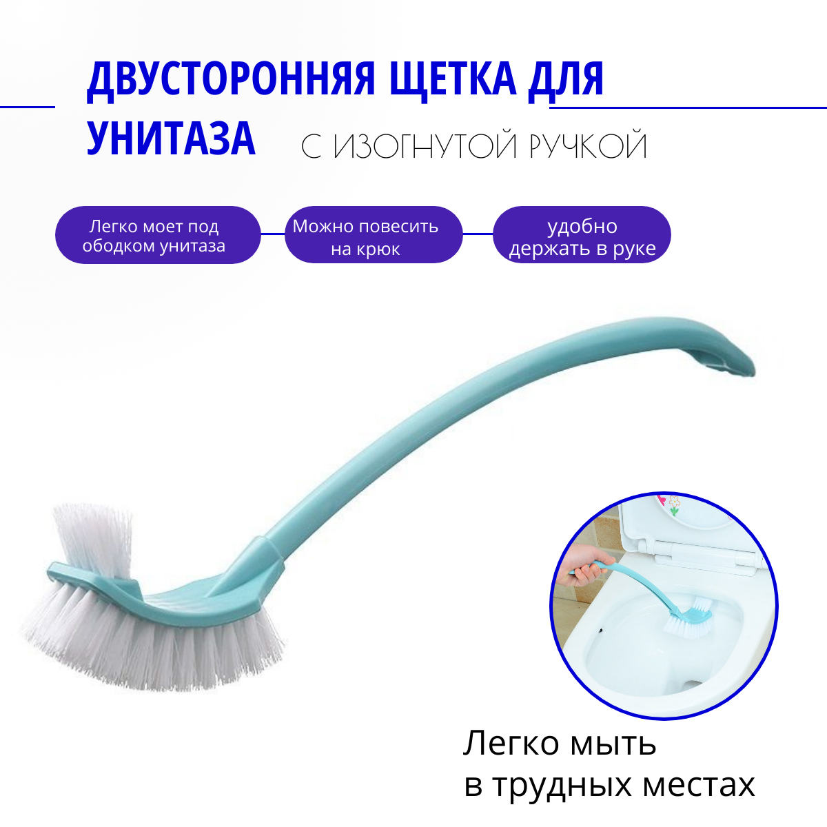 Двустороння щетка для унитаза