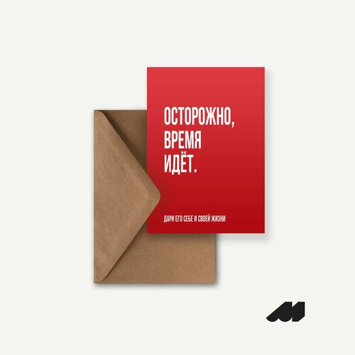 Открытка meswero / lys / осторожно, время идёт белый, красный