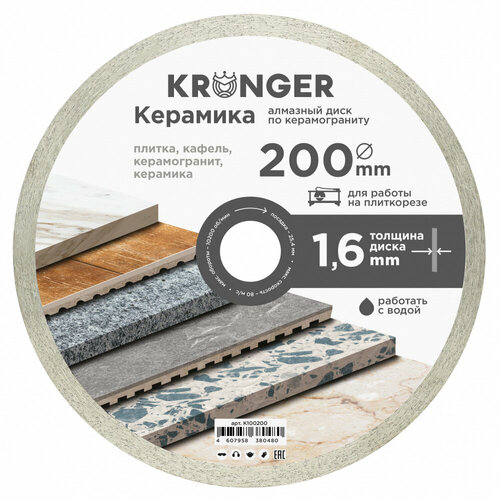 Алмазный диск по керамограниту 200 x 254 мм Керамика Kronger 2990₽