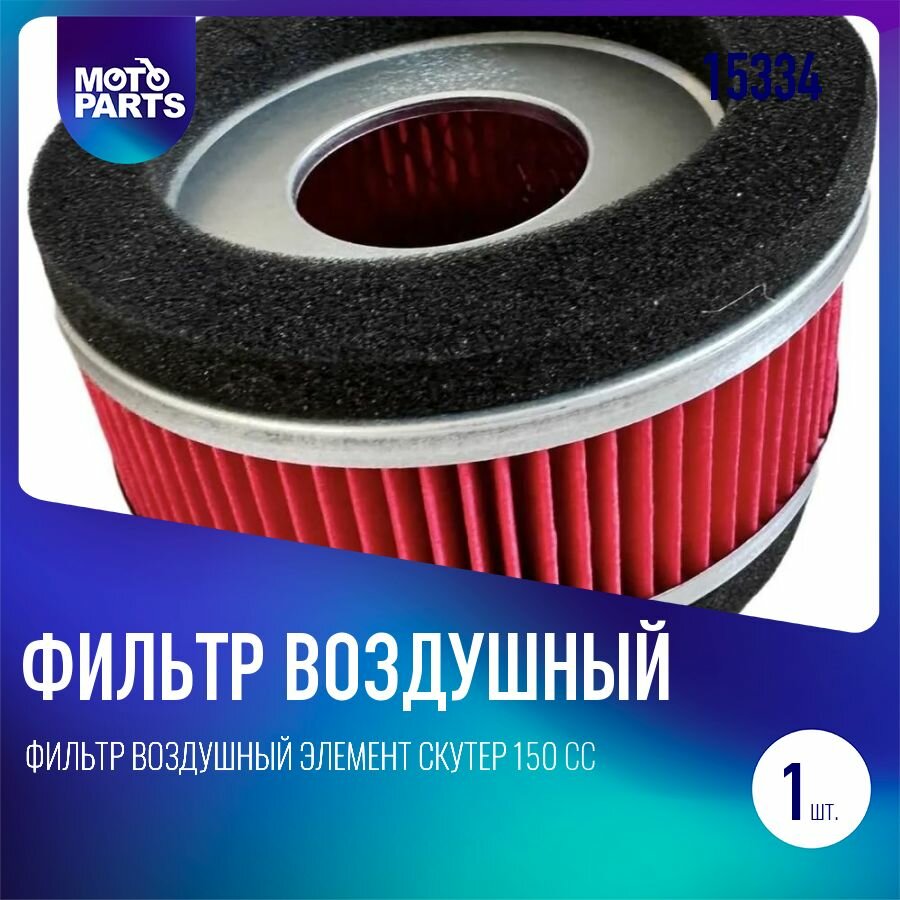фото Фильтр воздушный элемент скутер 150 сс 152QMI 157QMJ круглый