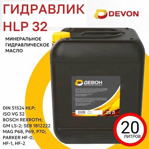 Масло Гидравлическое Девон Гидравлик HLP 32 20 л 4180₽