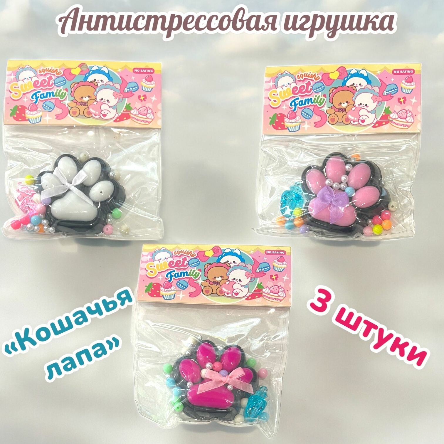 Игра антистресс сквиш "Кошачья лапка" черная набор из 3 штук