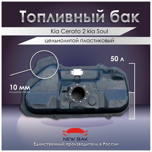 Топливный бак Kia Cerato 2 kiа Sоul - Киа Соул