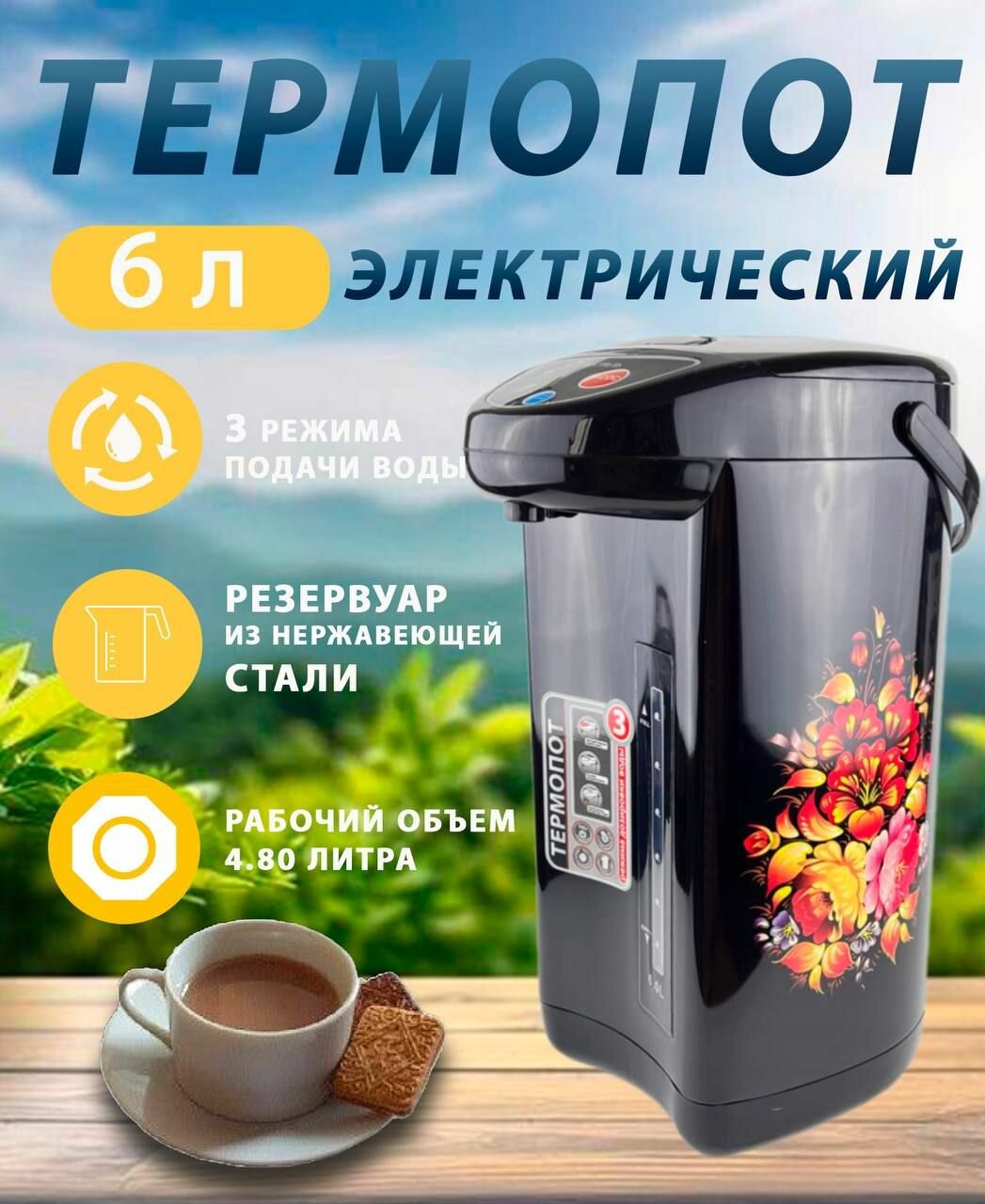 Термопот электрический 6 л