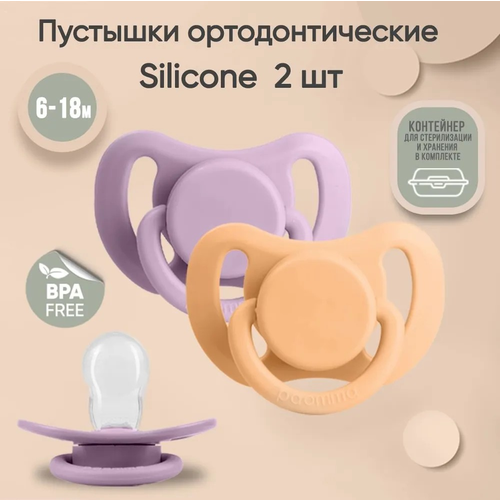 Набор силиконовых пустышек Paomma 6-18 мес, 2 шт. в контейнере, lilac/lemon