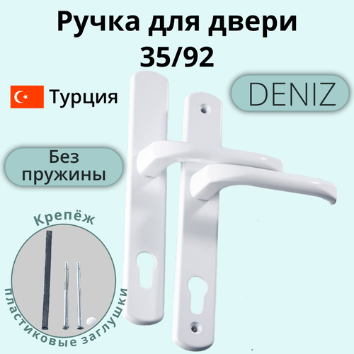 Ручка для двери (нажимной гарнитур) DENIZ 35/92, цвет белый, RAL 9016
