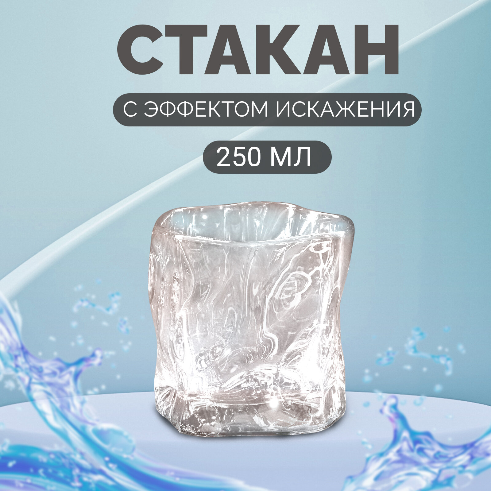 фото Стакан Magistro «Мятый», 250 мл, 8,5×8 см, цвет прозрачный