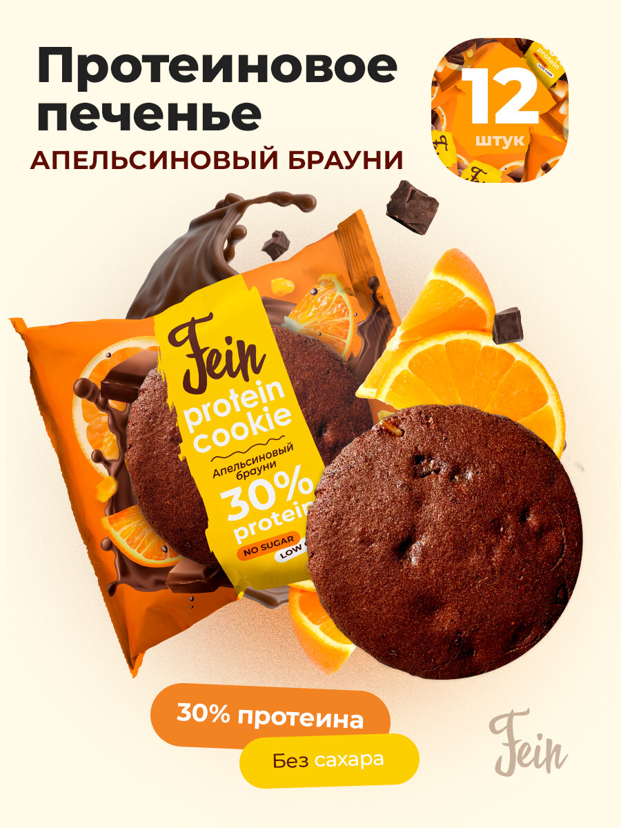 Протеиновое печенье неглазированное  Апельсиновый брауни  без сахара низкокалорийное Fein 12шт по 40г