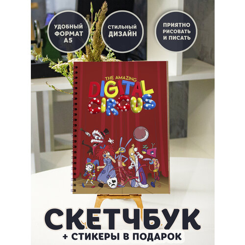 Блокнот Удивительный цифровой цирк с подарком в виде стикеров 428₽
